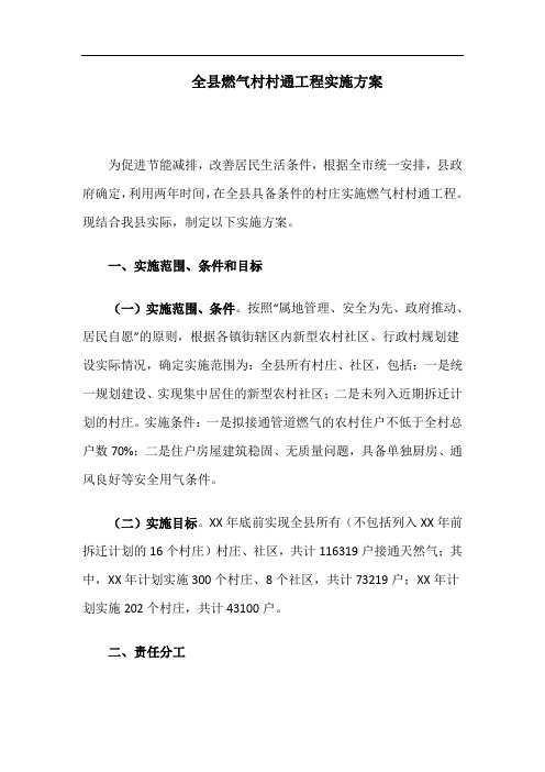 全县燃气村村通工程实施方案