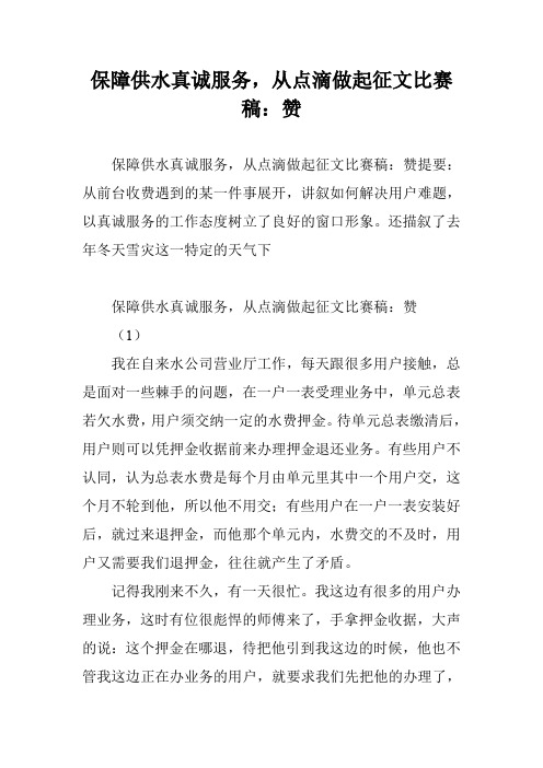 保障供水真诚服务,从点滴做起征文比赛稿：赞