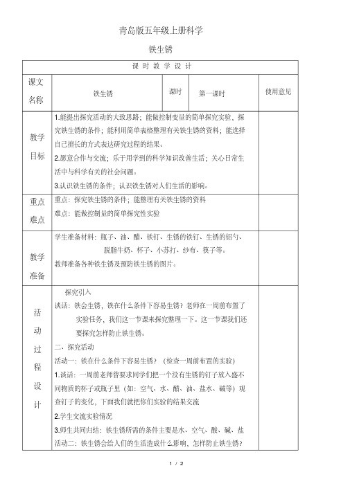 小学科学六年级上《7铁生锈》word教案(1)