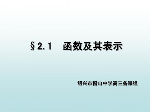 2.1函数及其表示