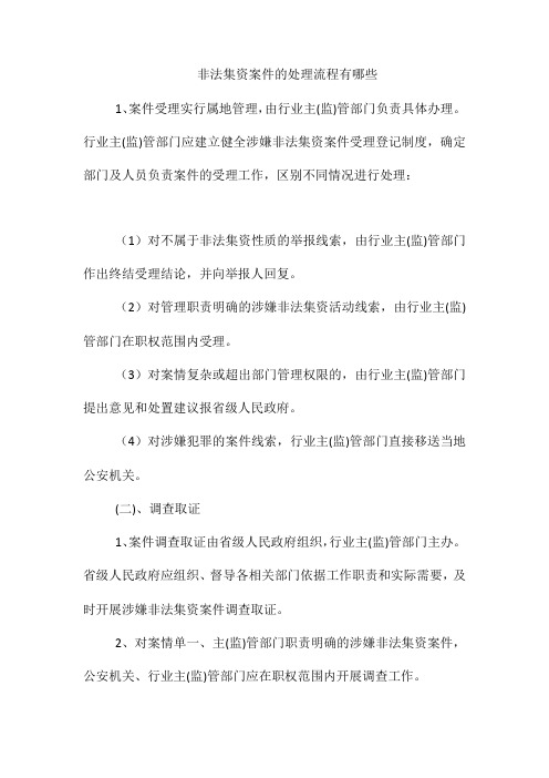 非法集资案件的处理流程有哪些