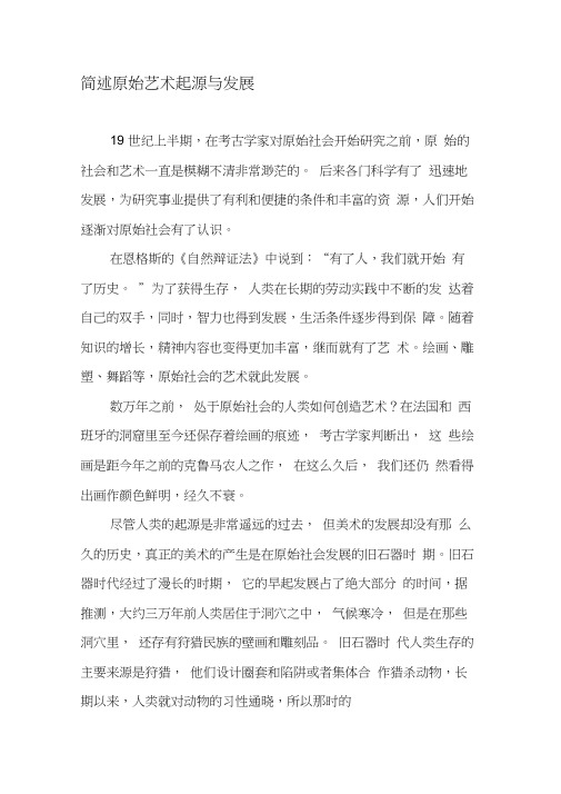 简述原始艺术起源与发展-最新年文档