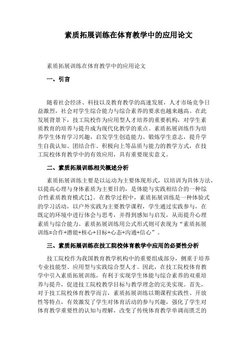素质拓展训练在体育教学中的应用论文