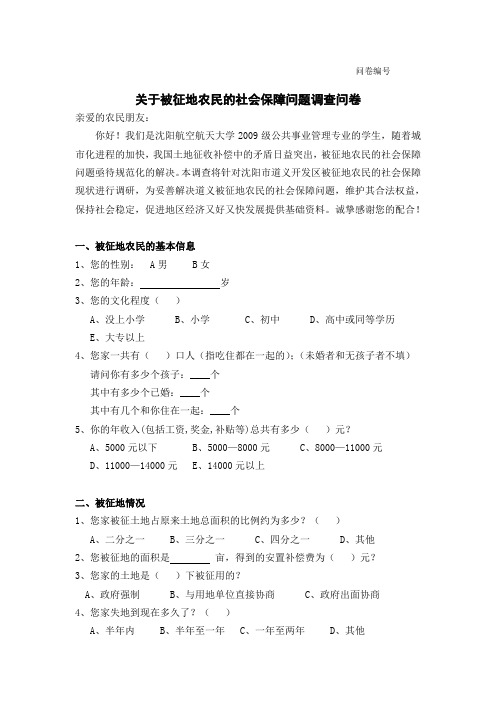 (完整版)关于被征地农民的社会保障问题调查问卷最终版