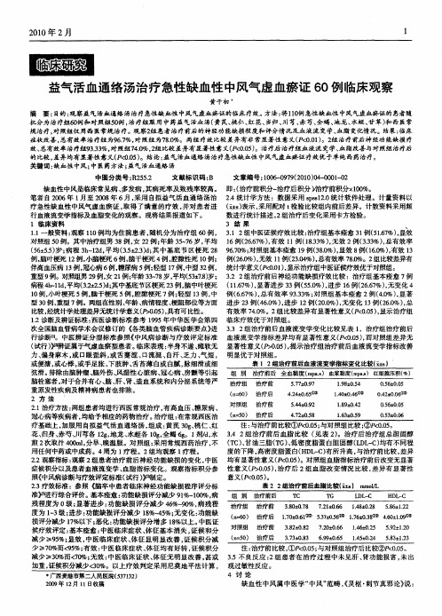 益气活血通络汤治疗急性缺血性中风气虚血瘀证60例临床观察