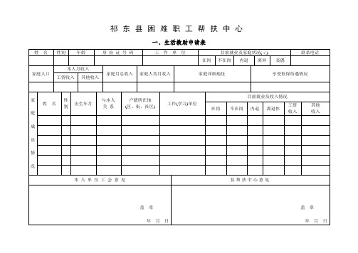 生活、医疗、受灾、助学救助申请表