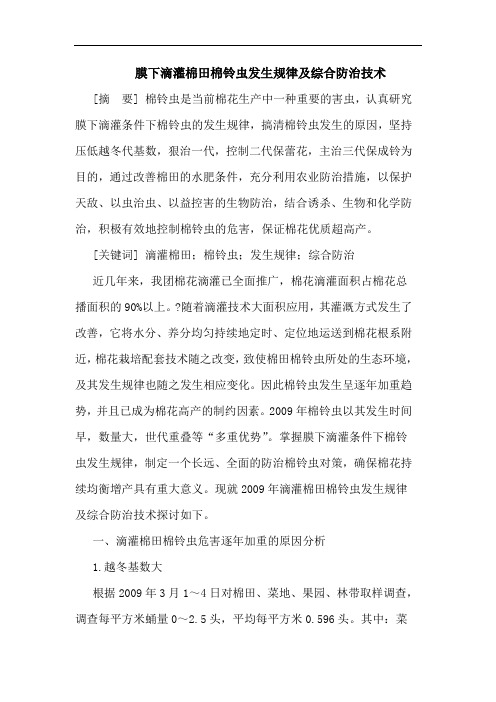 膜下滴灌棉田棉铃虫发生规律及综合防治技术论文