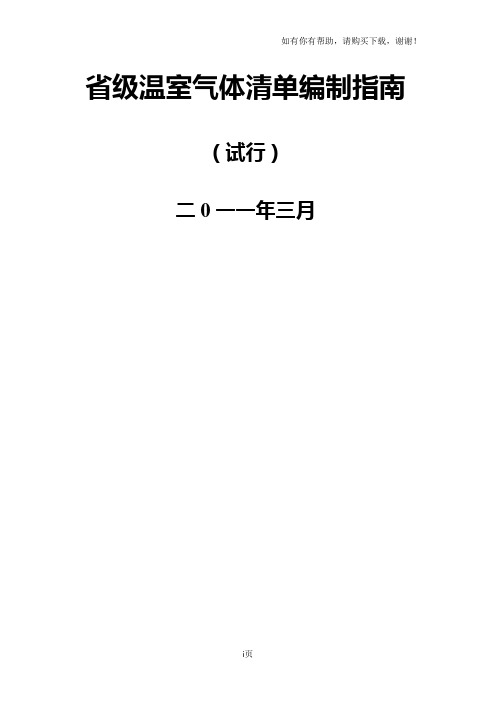 省级温室气体清单编制指南
