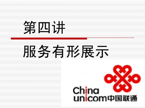 第四讲  服务有形展示