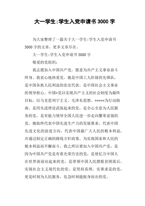 大一学生学生入党申请书3000字