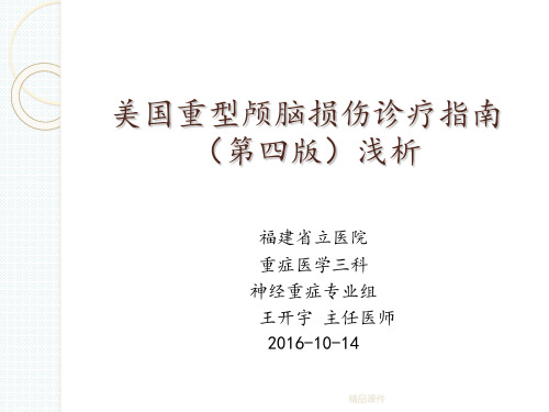 颅脑外伤指南的新观点