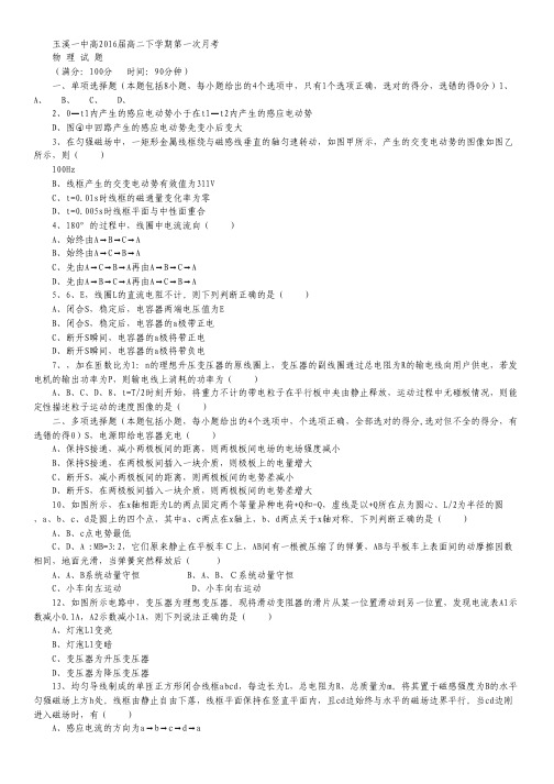 云南省玉溪一中高二下学期4月月考物理试卷 Word版含答案.pdf