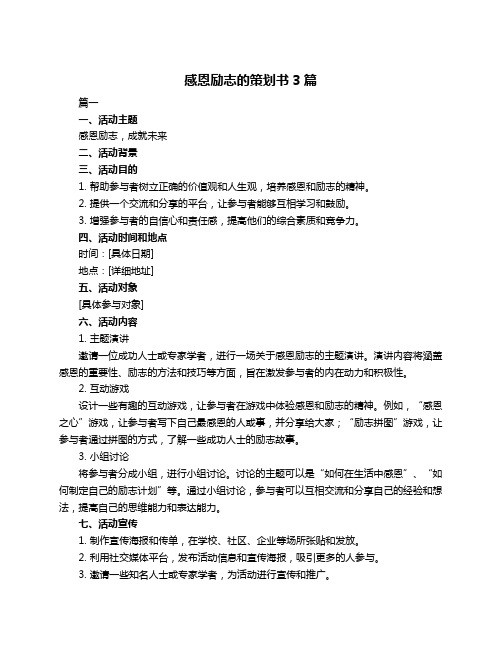 感恩励志的策划书3篇