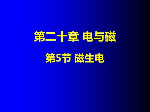 人教版九年级物理第20章第5节磁生电(共33张ppt)