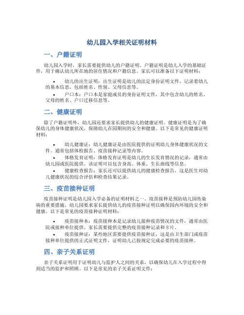幼儿园入学相关证明材料