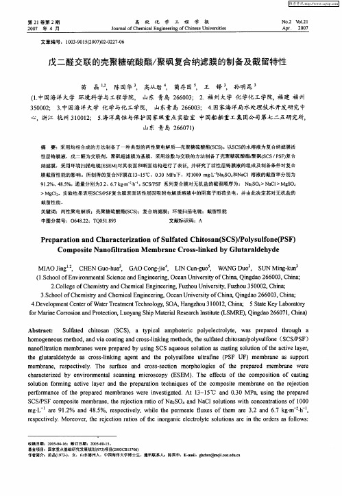 戊二醛交联的壳聚糖硫酸酯／聚砜复合纳滤膜的制备及截留特性