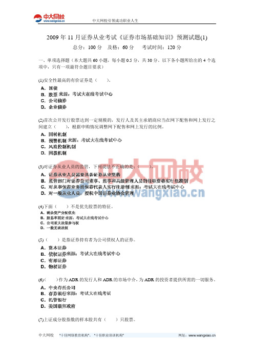 2009年11月证券从业考试《证券市场基础知识》预测试题(1)-中大网校