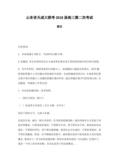 山东省天成大联考2018届高三第二次考试语文