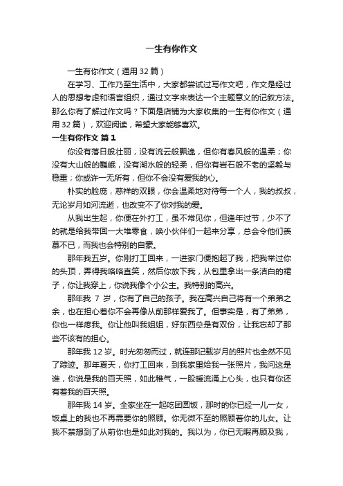 一生有你作文