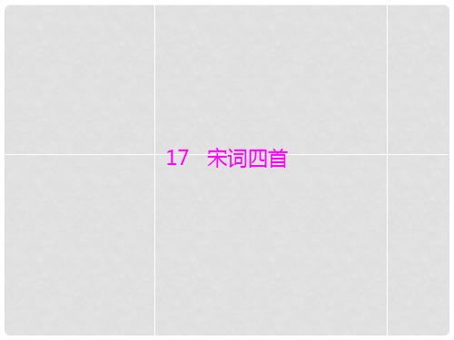高中语文 第四单元 17 宋词四首精品课件 粤教版必修3 