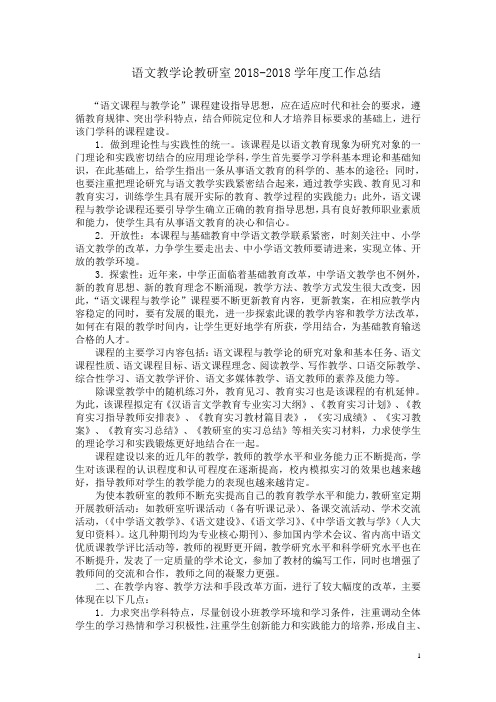 语文教学论教研室2018-2018学年度工作总结