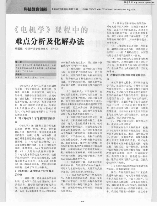 《电机学》课程中的难点分析及化解办法