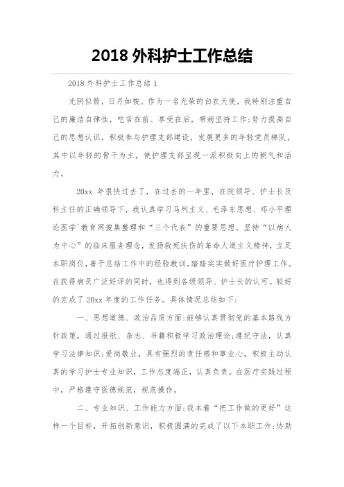 2018年度外科护士工作的总结