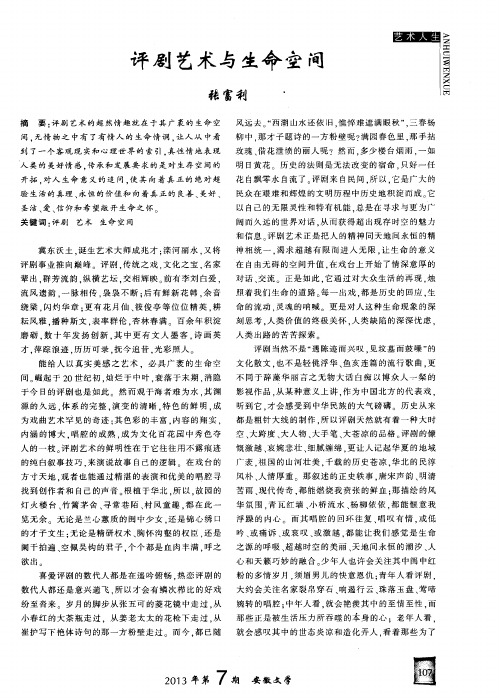 评剧艺术与生命空间