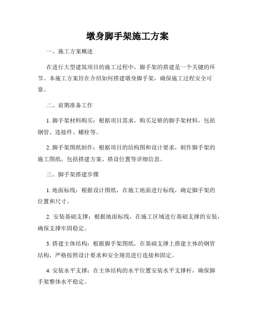 墩身脚手架施工方案