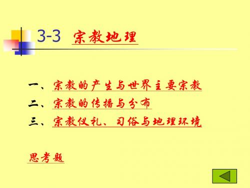 宗教地理与宗教景观3-3+4