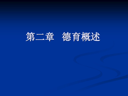 第二章 德育概述