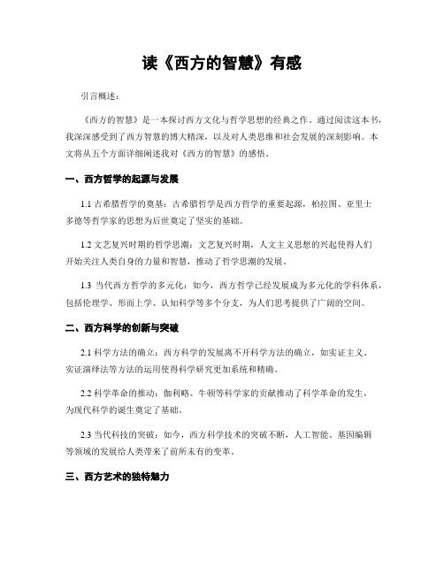 读《西方的智慧》有感