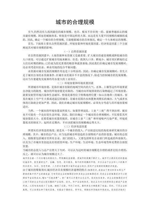 城市的合理规模