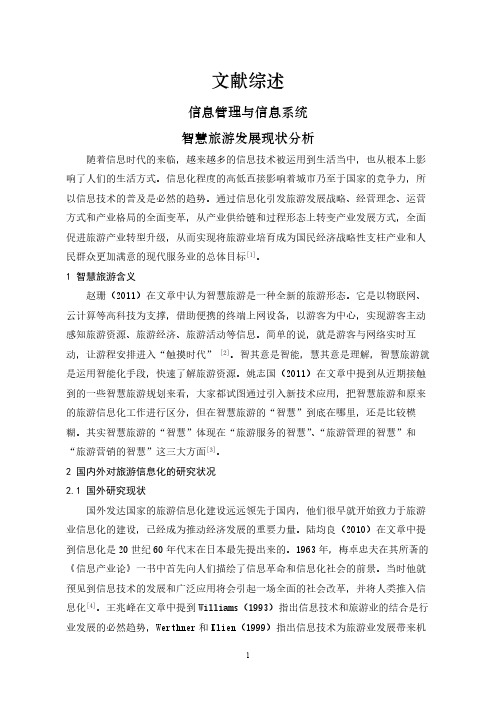 智慧旅游发展现状分析【文献综述】