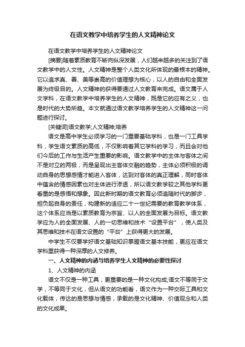 在语文教学中培养学生的人文精神论文