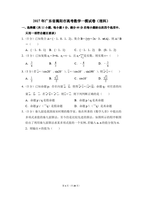 2017年广东省揭阳市高考一模数学试卷(理科)【解析版】