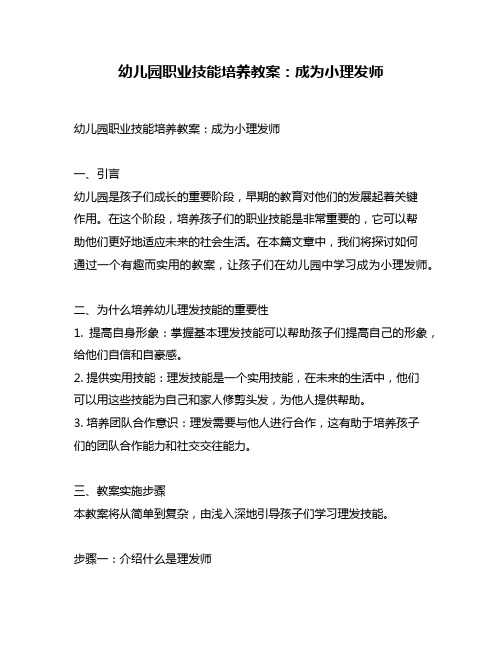 幼儿园职业技能培养教案：成为小理发师