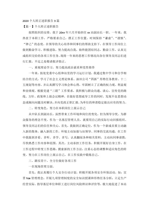 2020个人转正述职报告3篇