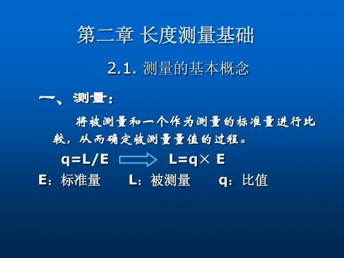 第二章 长度测量基础