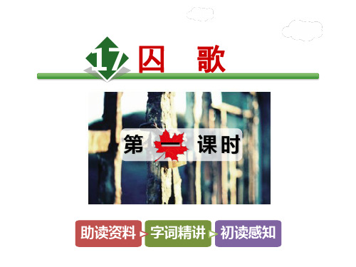 五年级下册语文课件-17.囚 歌【第1课时】_北师大版 (共14张PPT)
