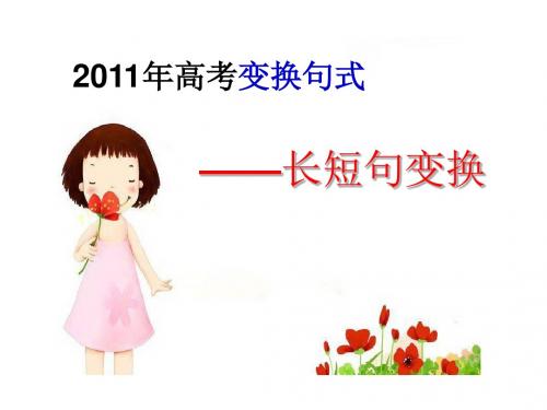 (上课用)长短句变换