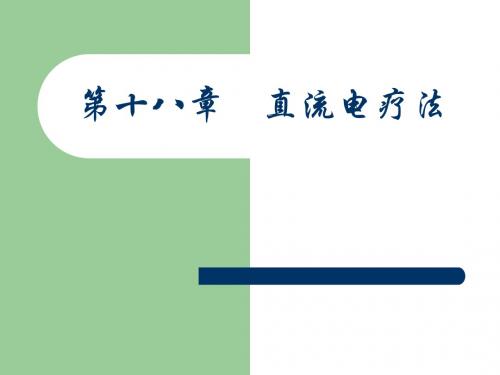 18 直流电疗法