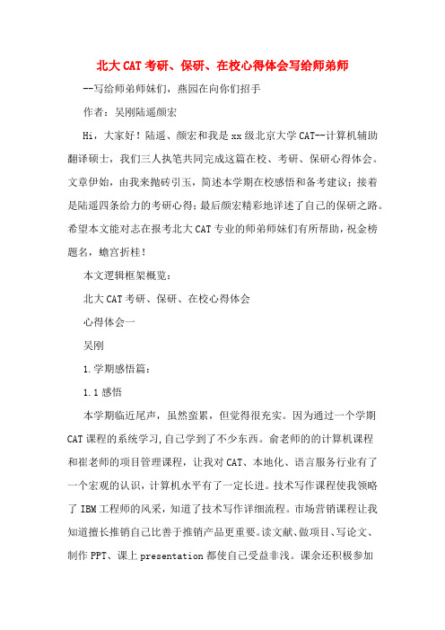 北大CAT考研、保研、在校心得体会写给师弟师