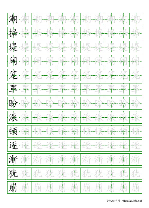 最新部编版语文四年级上册写字表练字帖