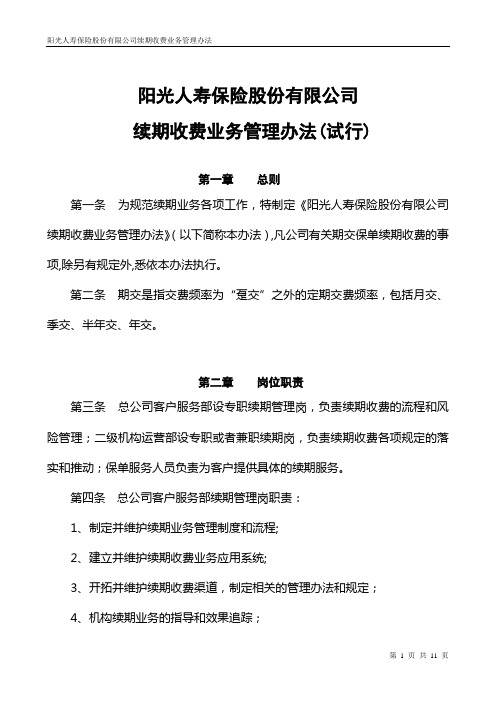 阳光人寿保险股份有限公司续期收费业务管理办法(试行)2008[1].6.16