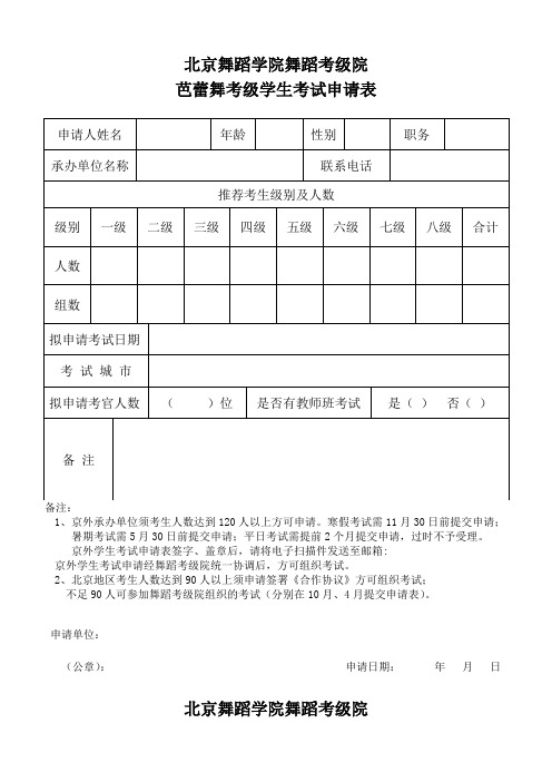 北京舞蹈学院芭蕾舞考级申请表