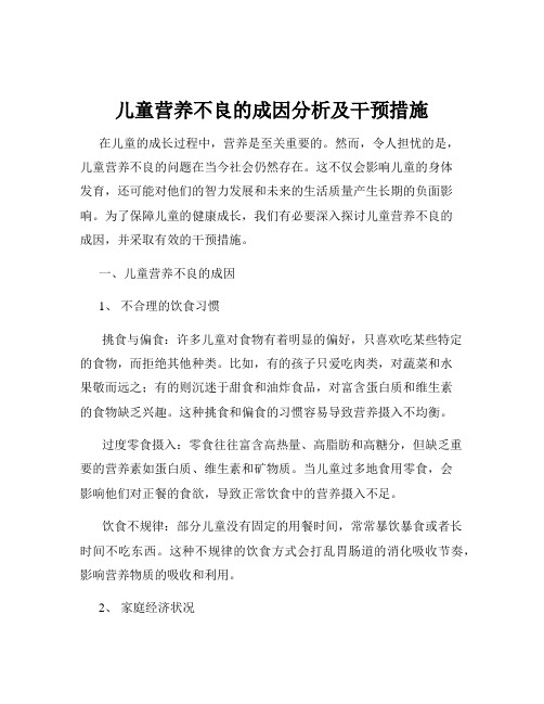 儿童营养不良的成因分析及干预措施