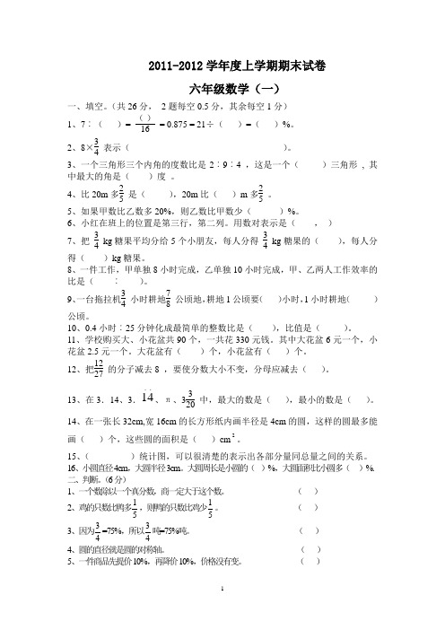 2011-2012学年度上学期期末试卷六年级数学(一)