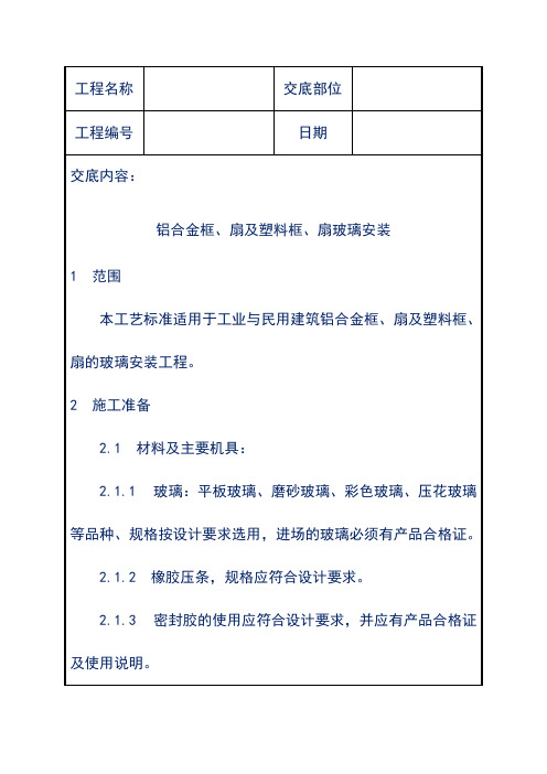 铝合金框、扇及塑料框、扇玻璃安装