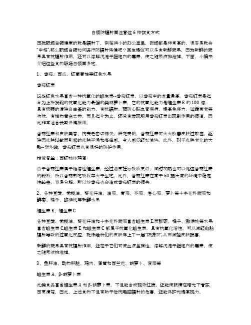白领防辐射要注意这6种饮食方式